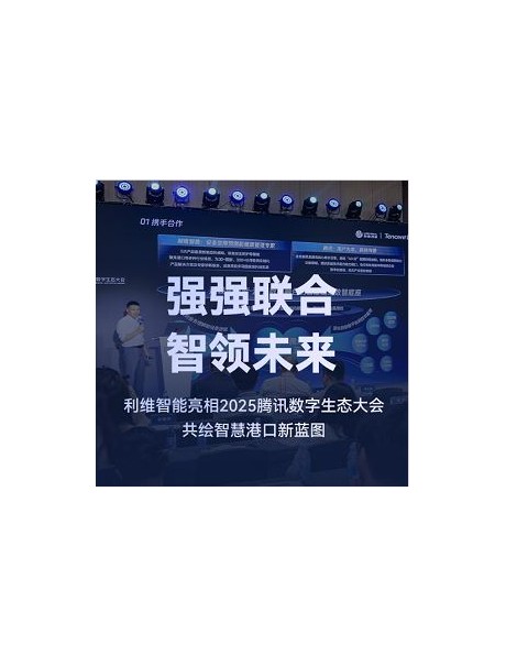 Leewell Intelligence Exhibited at 2025 Tencent Global Digital Ecosystem Summit, Co-Creating a New Vision for Smart Ports